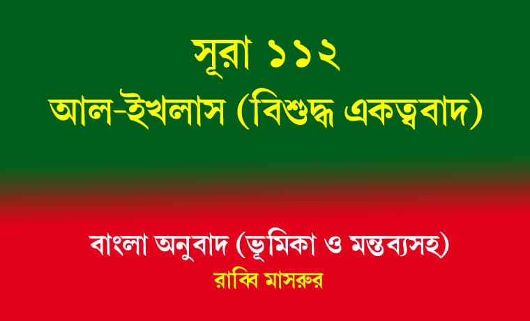 সূরা ১১২: আল-ইখলাস (বিশুদ্ধ একত্ববাদ) 1 আল-ইখলাস
