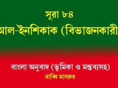 সূরা ৮৪: আল-ইনশিকাক (বিভাজনকারী) আল-ইনশিকাক