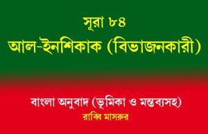 সূরা ৮৪: আল-ইনশিকাক (বিভাজনকারী) আল-ইনশিকাক