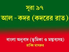 সূরা ৯৭: আল-কদর (কদরের রাত) আল-কদর