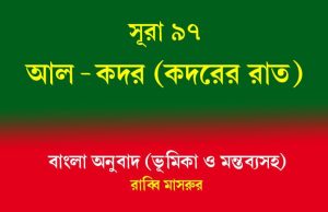 সূরা ৯৭: আল-কদর (কদরের রাত) আল-কদর