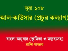 সূরা ১০৮: আল-কাউসার আল-কাউসার