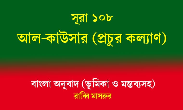 সূরা ১০৮: আল-কাউসার 1 আল-কাউসার