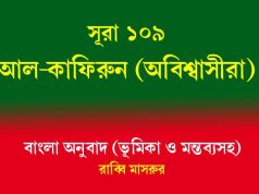 সূরা ১০৯: আল-কাফিরুন (অবিশ্বাসীরা) আল-কাফিরুন