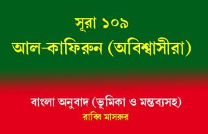 সূরা ১০৯: আল-কাফিরুন (অবিশ্বাসীরা) আল-কাফিরুন