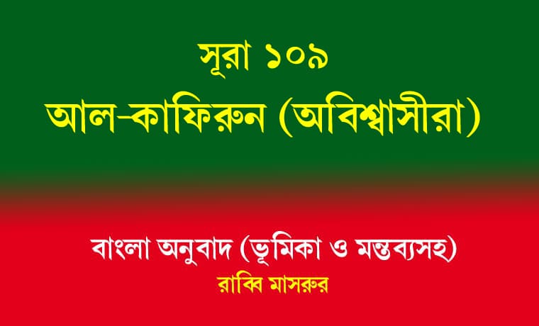 সূরা ১০৯: আল-কাফিরুন (অবিশ্বাসীরা) 1 আল-কাফিরুন