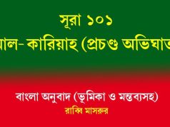 সূরা ১০১: আল-কারিয়াহ (প্রচণ্ড অভিঘাত) আল-কারিয়াহ