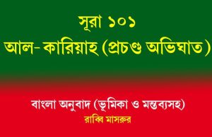 সূরা ১০১: আল-কারিয়াহ (প্রচণ্ড অভিঘাত) আল-কারিয়াহ