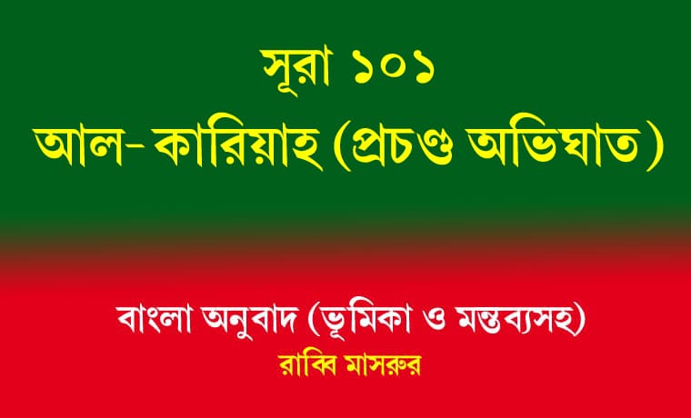 সূরা ১০১: আল-কারিয়াহ (প্রচণ্ড অভিঘাত) 1 আল-কারিয়াহ