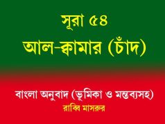 সূরা ৫৪: আল-ক্বামার (চাঁদ) আল-ক্বামার (চাঁদ)