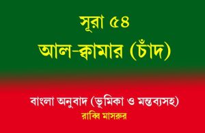 সূরা ৫৪: আল-ক্বামার (চাঁদ) আল-ক্বামার (চাঁদ)