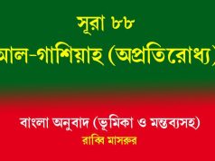 সূরা ৮৮: আল-গাশিয়াহ (অপ্রতিরোধ্য) সূরা ৮৮ আল-গাশিয়াহ