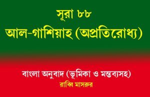 সূরা ৮৮: আল-গাশিয়াহ (অপ্রতিরোধ্য) সূরা ৮৮ আল-গাশিয়াহ
