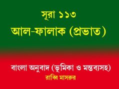 সূরা ১১৩: আল-ফালাক (প্রভাত) আল-ফালাক