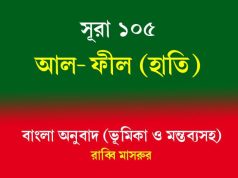 সূরা ১০৫: আল-ফীল (হাতি) আল-ফীল