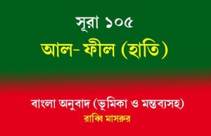 সূরা ১০৫: আল-ফীল (হাতি) আল-ফীল