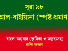 সূরা 98: আল-বাইয়্যিনা (স্পষ্ট প্রমাণ) আল-বাইয়্যিনা