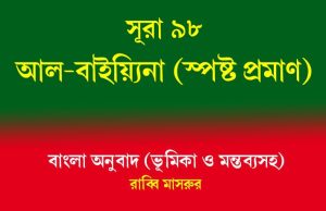 সূরা 98: আল-বাইয়্যিনা (স্পষ্ট প্রমাণ) আল-বাইয়্যিনা