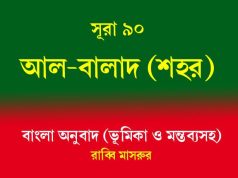 সূরা ৯০: আল-বালাদ (শহর) আল-বালাদ