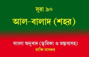 সূরা ৯০: আল-বালাদ (শহর) আল-বালাদ