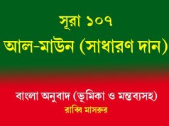 সূরা ১০৭: আল-মাউন আল-মাউন