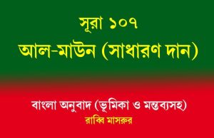 সূরা ১০৭: আল-মাউন আল-মাউন