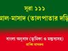 সূরা ১১১: আল-মাসাদ (তালপাতার দড়ি) আল-মাসাদ