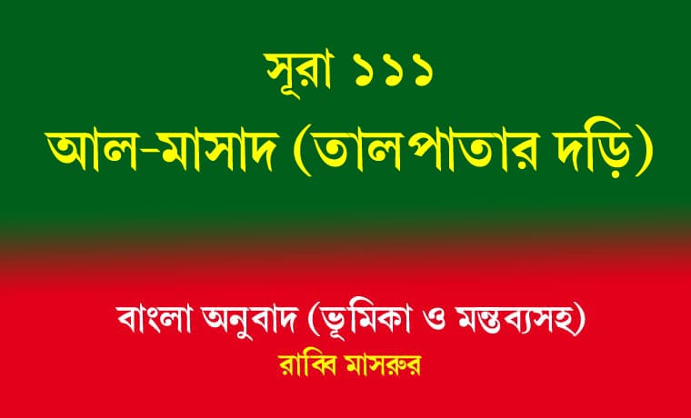 সূরা ১১১: আল-মাসাদ (তালপাতার দড়ি) 1 আল-মাসাদ