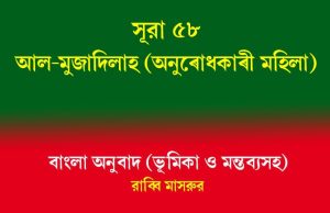 সূরা ৫৮: আল-মুজাদিলাহ (অনুরোধকারী মহিলা) আল-মুজাদিলাহ