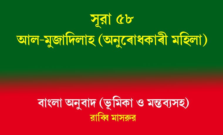 সূরা ৫৮: আল-মুজাদিলাহ (অনুরোধকারী মহিলা) 1 আল-মুজাদিলাহ