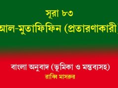 সূরা ৮৩: আল-মুতাফিফিন (প্রতারণাকারী) সূরা ৮৩ আল-মুতাফিফিন