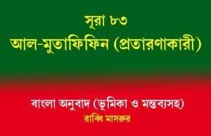 সূরা ৮৩: আল-মুতাফিফিন (প্রতারণাকারী) সূরা ৮৩ আল-মুতাফিফিন