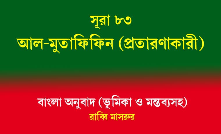 সূরা ৮৩: আল-মুতাফিফিন (প্রতারণাকারী) 1 সূরা ৮৩ আল-মুতাফিফিন