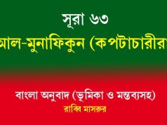 সূরা ৬৩: আল-মুনাফিকুন (কপটাচারীরা) আল-মুনাফিকুন