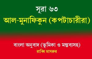 সূরা ৬৩: আল-মুনাফিকুন (কপটাচারীরা) আল-মুনাফিকুন