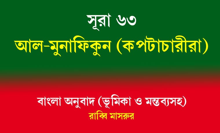 সূরা ৬৩: আল-মুনাফিকুন (কপটাচারীরা) 1 আল-মুনাফিকুন