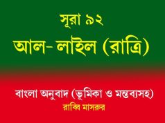 সূরা ৯২: আল-লাইল (রাত্রি) আল-লাইল