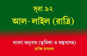 সূরা ৯২: আল-লাইল (রাত্রি) আল-লাইল