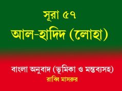 সূরা ৫৭: আল-হাদীদ (লোহা) আল-হাদীদ (লোহা)