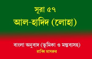 সূরা ৫৭: আল-হাদীদ (লোহা) আল-হাদীদ (লোহা)