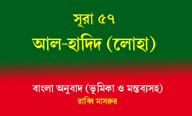সূরা ৫৭: আল-হাদীদ (লোহা) 1 আল-হাদীদ (লোহা)
