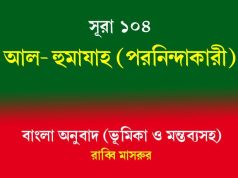 সূরা ১০৪: আল-হুমাযাহ (নিন্দাকারী) আল-হুমাযাহ