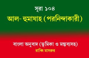 সূরা ১০৪: আল-হুমাযাহ (নিন্দাকারী) আল-হুমাযাহ
