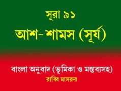 সূরা ৯১: আশ-শামস (সূর্য) আশ-শামস
