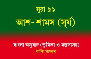 সূরা ৯১: আশ-শামস (সূর্য) আশ-শামস