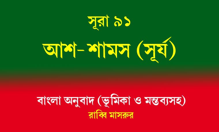 সূরা ৯১: আশ-শামস (সূর্য) 1 আশ-শামস