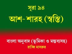 সূরা ৯৪: আশ-শারহ (স্বস্তি) আশ-শারহ