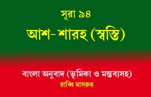 সূরা ৯৪: আশ-শারহ (স্বস্তি) আশ-শারহ