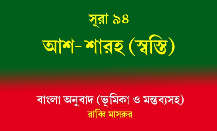 সূরা ৯৪: আশ-শারহ (স্বস্তি) 1 আশ-শারহ