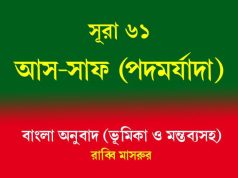 সূরা ৬১: আস-সাফ (পদমর্যাদা) আস-সাফ